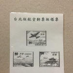 黑蜜馬◕‿◕台北版航空郵票拓樣票