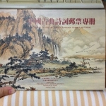 黑蜜馬◕‿◕自藏 中國古典詩詞郵票專冊 81年8月發行